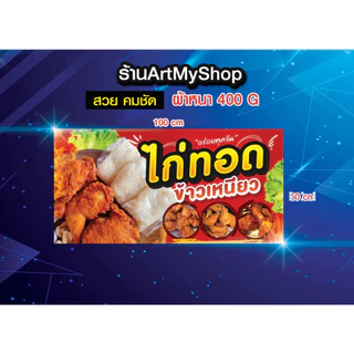 ป้ายไวนิลไก่ทอด ข้าวเหนียว ไก่ ทอดไก่ เจาะตาไก่ฟรี