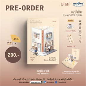 Pre-order ฉันจะไม่ลืมร้านหนังสือโมริซากิ รับฟรีของที่ระลึก