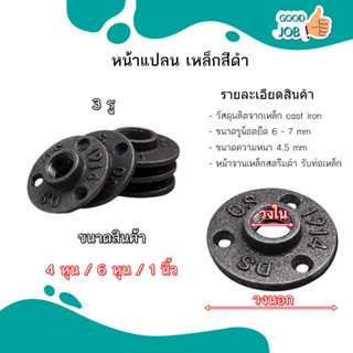 หน้าจานเหล็ก หน้าแปลน เหมาะกับงานลอฟท์ DIY Loft ตกแต่ง รับท่อเหล็ก ขนาด 4 หุน 6 หุน 1 นิ้ว 3 รู ส่งไว ส่งด่วน