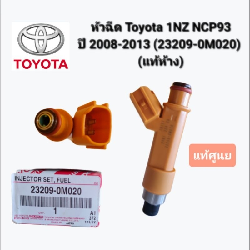 หัวฉีด Toyota 1NZ NCP93ปี 2008-2013 (23209-0M020) 
(แท้ห้าง)