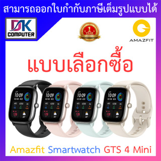 Amazfit Smart Watch สมาร์ทวอทช์ นาฬิกาอัจฉริยะ รุุ่นใหม่ล่าสุด ประกันศูนย์ไทย รุ่น GTS 4 Mini - แบบเลือกซื้อ