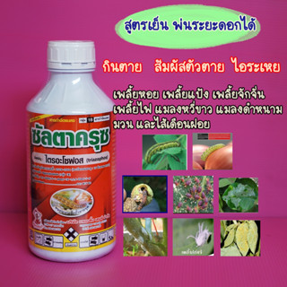 ไตรอะโซฟอส40 ขนาด1ลิตร  สูตรพิเศษ พ่นระยะดอกได้ กำจัดหนอน เพลี้ยไก่แจ้ ไร เพลี้ยไฟ หนอนกอ