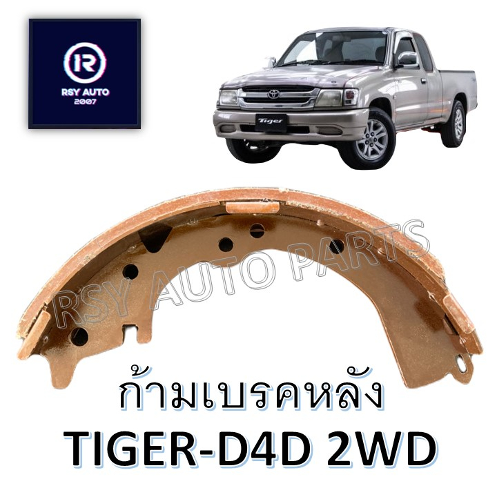 ผ้าเบรคหลังไทเกอร์ (TIGER, TIGER D4D) 2WD ตัวเตี้ย #252