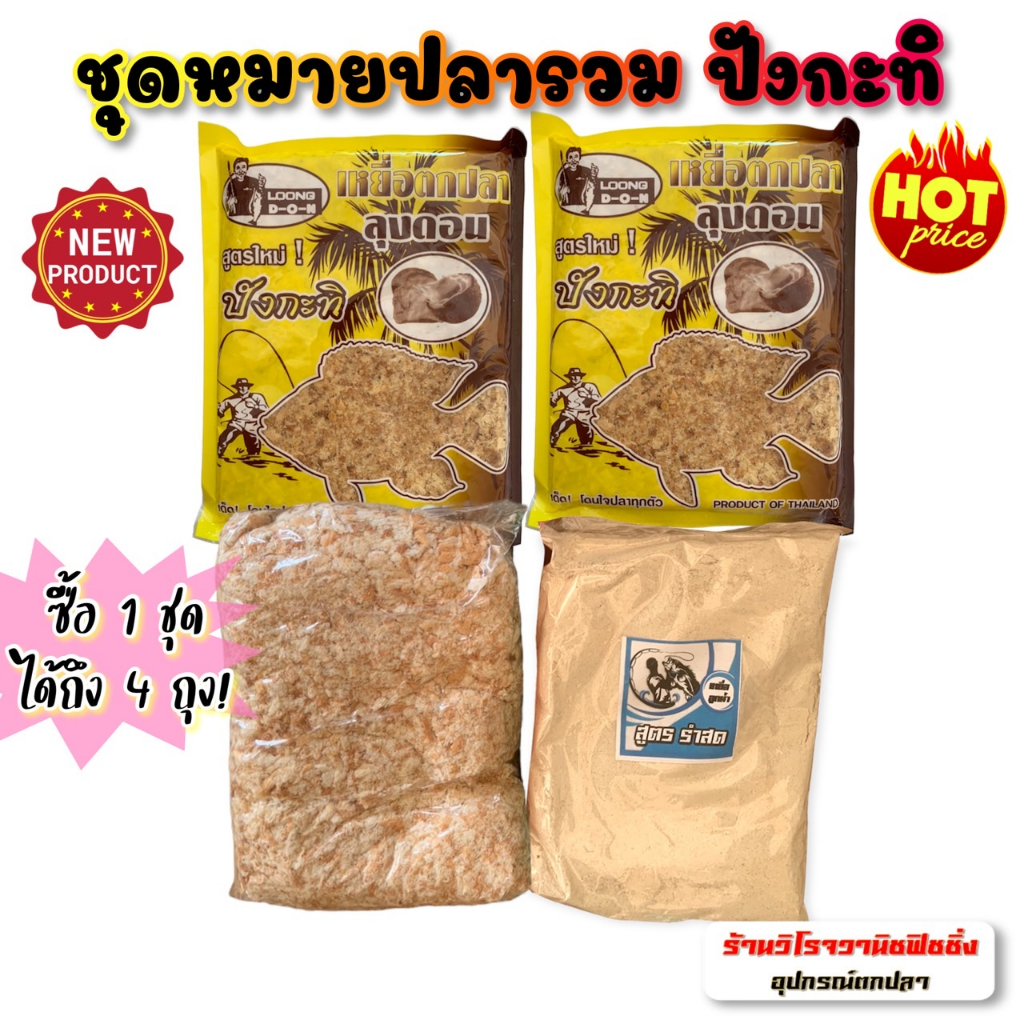 เหยื่อตกปลา ชุดรวมหมายปลารวม ปลาหนังและเกล็ดทุกชนิด ซื้อ1ชุดได้ถึง4ถุง ลุงดอนปังกะทิ 2 ถุง รำสด ปังขาวปั่น