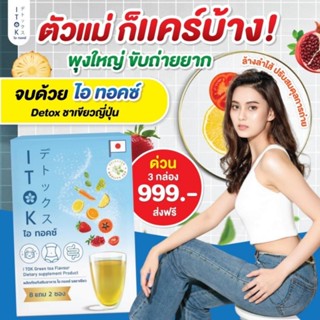 I Tok ดีท็อกซ์ 1แถม1 จากบริษัท ไอ ทอคซ์ ITok แท้ ถูกสุด ดีทอกซ์ธรรมชาติ100% ชาหมักกลิ่นมะลิออร์แกนิค ท้องผูก ไม่ปวดบิด