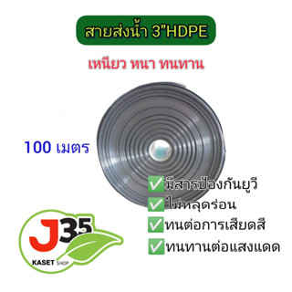 สายส่งน้ำ 3 นิ้ว 100 เมตร HDPE แบบใหม่ ทนแดด 5 ปี ทนแรงดัน 3 บาร์ ท่อส่งน้ำ 3 นิ้ว รุ่นหนาเหนียว 100 เมตร