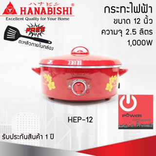 กระทะไฟฟ้า 12 นิ้ว HANABISHI รุ่น HEP-12