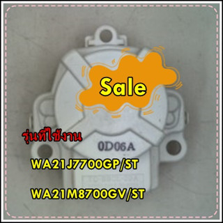 อะไหล่ของแท้/มอเตอร์เดรนเครื่องซักผ้าซัมซุง/DC31-00090A/SAMSUNG/ MOTOR DRAIN-CLUTCH/WA21J7700GP/ST WA21M8700GV/ST