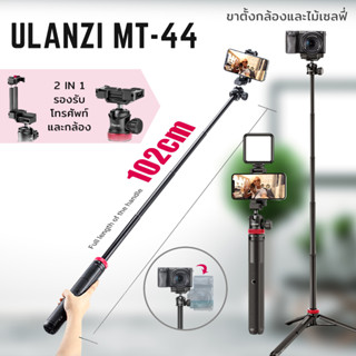 Ulanzi MT-44  ขาตั้งกล้อง ขาตั้งกล้องมือถือ ไม้เซลฟี่ ไม้เซลฟี่แบบพกพา tripod monopod มาพร้อมหัวจับมือถือ (พร้อมส่ง)