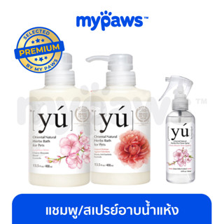 [🔥MYPAWS100] My Paws YU shampoo (OF) แชมพูสำหรับสุนัข/แมว และ สเปรย์อาบน้ำแห้ง มีหลายสูตรให้เลือก