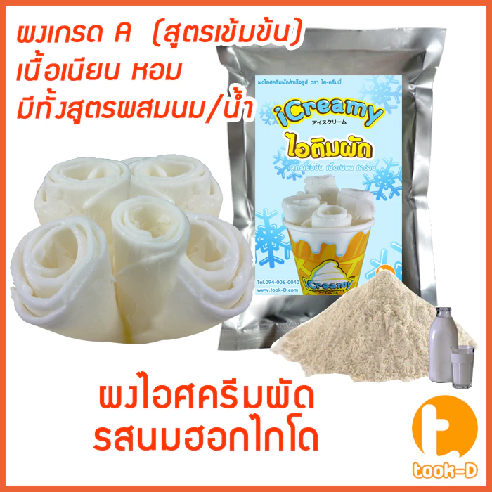 ผงไอศครีมผัด (สูตรผสมน้ำ/ผสมนม) รสนมสด กลิ่นวนิลา 500ก./1กก. (Fried ice cream powder,ผงไอติมผัด,ผงไอศกรีมผัดสำเร็จรูป)