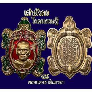 รวมวัตถุมงคล พญาเต่าเรือน หลวงปู่แสน , หลวงปู่แขก ,หลวงพ่อหลิว ,หลวงปู่บุญมา,หลวงปู่ทองสุข,หลวงปู่รอด , หลวงพ่อพัฒน์