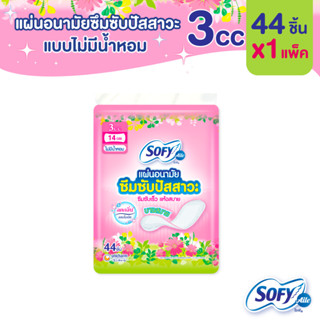 Sofy Aile โซฟี แอล แผ่นอนามัยซึมซับปัสสาวะ ไม่มีน้ำหอม 3 ซีซี จำนวน 44 ชิ้น (1 แพ็ค)