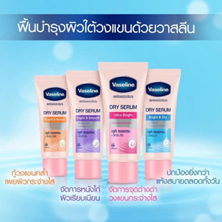 Vaseline Dry Serum Ultra Bright (Whitening) 45 ml. วาสลีน ดราย เซรั่ม ลดเหงื่อและระงับกลิ่นกาย ผิวใต้วงแขนกระจ่างใส