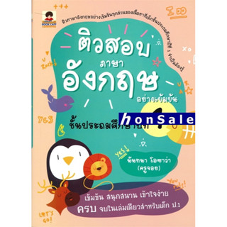 Hติวสอบภาษาอังกฤษอย่างเข้มข้น ชั้นประถมศึกษาปีที่ 1