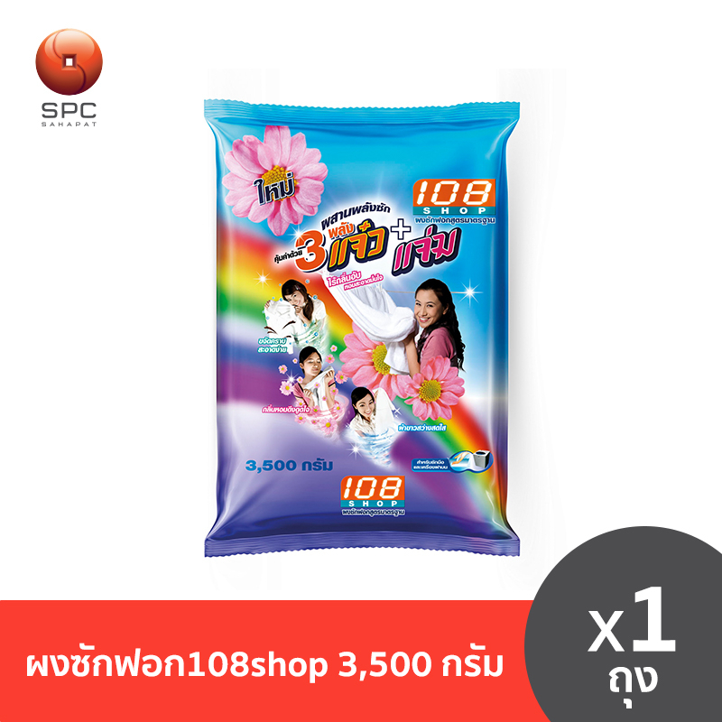 ผงซักฟอก 108 shop ขนาด 3500 กรัม