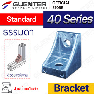 Bracket 40 Series (จำหน่ายแบบตัว/แพ็ค) ตัวยึดฉากใช้สำหรับจับยึดมุมแนวตั้งฉาก อลูมิเนียมโปรไฟล์ซีรี่ 40 [BKC-001]