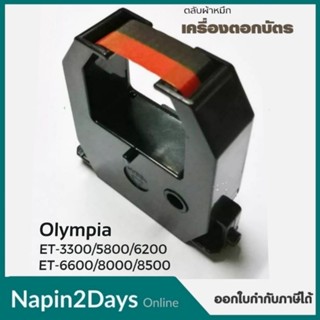 ผ้าหมึกสีดำ/แดงใช้กับเครื่องตอกบัตร Olympia ET8500,8000,5800