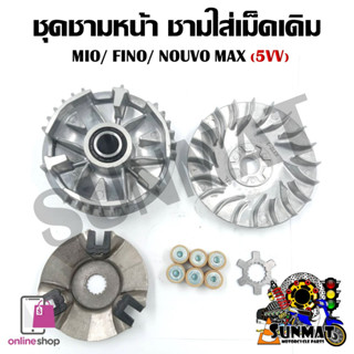 [5VV] ล้อขับสายพานหน้า MIO/FINO/NOUVO MX ชุดชามหน้า ชามใส่เม็ด บู้ช เม็ดตุ้ม ชามใส่เม็ดเดิม