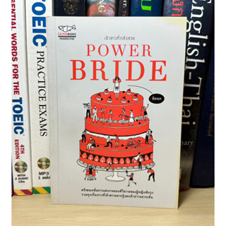 หนังสือ Power Bride เจ้าสาวที่กลัวสวย