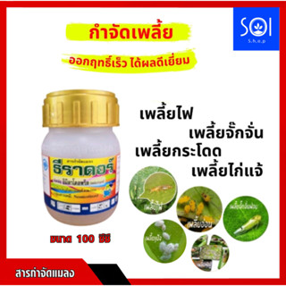 ธีราดอร์ อิมิดาโคลพริด 10% ยาเพลี้ย กำจัดเพลี้ยไฟ เพลี้ยกระโดด เพลี้ยจั๊กจั่น ขนาด 100 ซีซี