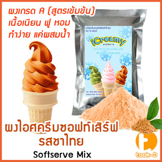 ผงไอศครีมซอฟท์เสิร์ฟ รสชาไทย 500 ก.,1 กก. พร้อมสูตร สูตร 1 (Softserve icecream,ผงไอศครีมซอฟเสริฟ,ผงไอติม,ผงไอศกรีม)