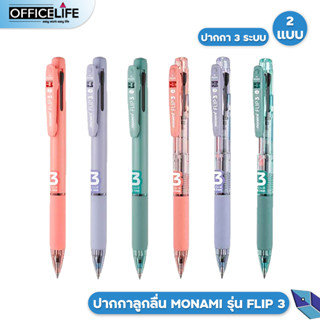 Monami ปากกาลูกลื่น 3 ระบบ รุ่น Flip 3 ( 1 ด้าม )