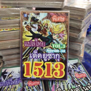 ยูกิแปลไทย เด็ค ยูซากุ 1513  การ์ดยูกิ Card  Yu-Gi-Oh ยูกิโอ๊ะ(แปลไทย)การ์ดเกม (จัดส่งไว)