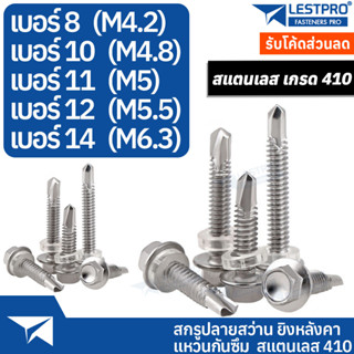 เบอร์8-14 สกรูปลายสว่าน ยิงหลังคา แหวนกันซึม สแตนเลส 410 #8 #10 #11 #12 #14 LESTPROSD001 Hexagon Washer Drilling SUS410