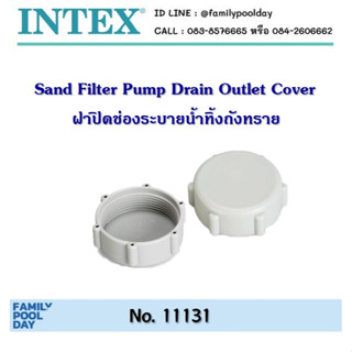 Intex 11131 ฝาปิดช่องระบายน้ำทิ้งถังทรายกรอง