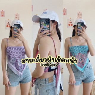 [IS-CO014] : เสื้อสายเดี่ยวผ้าเช็ดหน้า