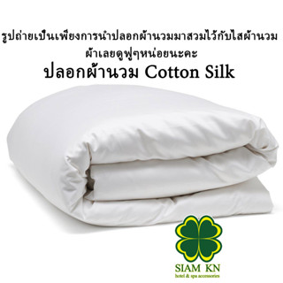 ปลอกผ้านวม ผ้า Cotton Silk ทอ500เส้นด้าย ผ้านิ่ม ลื่น ทนความร้อน นอนแล้วเย็น