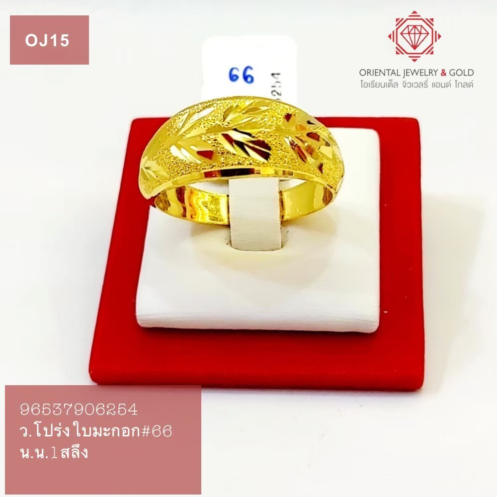 OJ GOLD แหวนทองแท้ นน. 1 สลึง 96.5% 3.8 กรัม โปร่งใบมะกอก ขายได้ จำนำได้ มีใบรับประกัน แหวนทอง