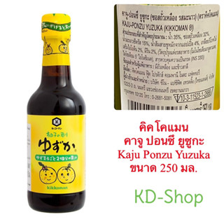 คิคโคแมน Kikkoman ปอนสึ คาจู ปอนซึ ยูซูกะ Kaju Ponzu Yuzuka ขนาด 250 มล. สินค้าใหม่ สุดคุ้ม พร้อมส่ง