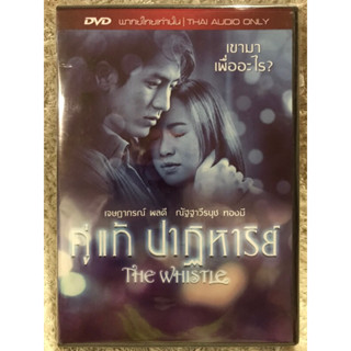 DVD THE WHISTLE. ดีวีดี คู่แท้ปาฏิหารย์ (แนวรักโรแมนติก)