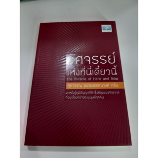 9786167115269 อัศจรรย์แห่งที่นี่เดี๋ยวนี้ The Miracle of Here and Now ศุภวรรณ พิพัฒพรรณวงศ์ กรีน