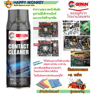 GETSUN CONTACT CLEANER สเปรย์ทำความสะอาดแผงวงจรไฟฟ้า แห้งไว หน้าสัมผัสไฟฟ้า อุปกรณ์อิเล็กทรอนิกส์ ทุกชนิด ขจัดคราบออกไซด