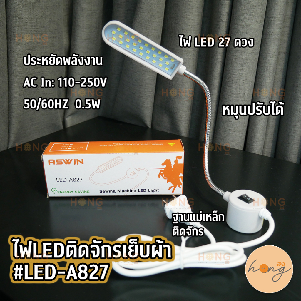 ☑️ไฟLEDติดจักรเย็บผ้า #LED-A827 [พร้อมส่งในไทย]