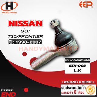 ลูกหมากคันชักนอก Nissan T30/ FRONTIER D22 L/R