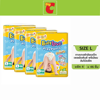 [ถูกยกลัง]Babylove เบบี้เลิฟ เพลย์แพ้นท์ พรีเมียม กางเกงผ้าอ้อมเด็ก จัมโบ้แพ็ค ขนาด L 46 ชิ้น X 4 แพ็ค