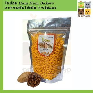 ราคาไข่ป๊อป Ham Ham Bakery อาหารเสริมโปรตีน จากไข่แดง สัตว์ที่กินโปรตีนไข่ ขนาด 200 g ราคา 180 บ.