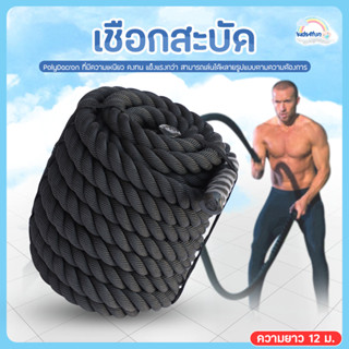 เชือกสะบัด เชือกฟิตเนส ความยาว 12m เชือกออกกำลังกาย Battle Rope Workout Rope หนา 38mm