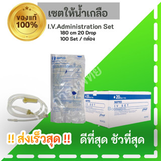 IV Set Nipro ชุดให้น้ำเกลือผู้ใหญ่ 100ชุด