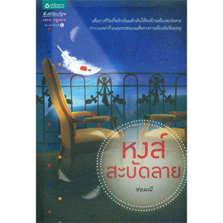 หงส์สะบัดลาย - ช่อมณี (หนังสือมือหนึ่ง นอกซีล มีตำหนินิดๆ - ตามภาพ)