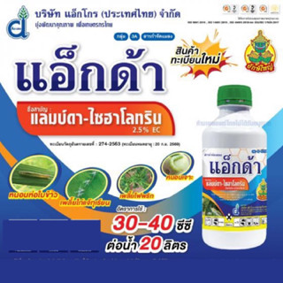 แอ็กด้า แลมบ์ดา-ไซฮาโลทริน (lambda-cyhalothrin) 2.5 % W/V EC (1 ลิตร)