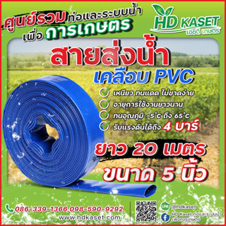 สายส่งน้ำ เคลือบpvc ขนาด 5" ยาว 20 เมตร