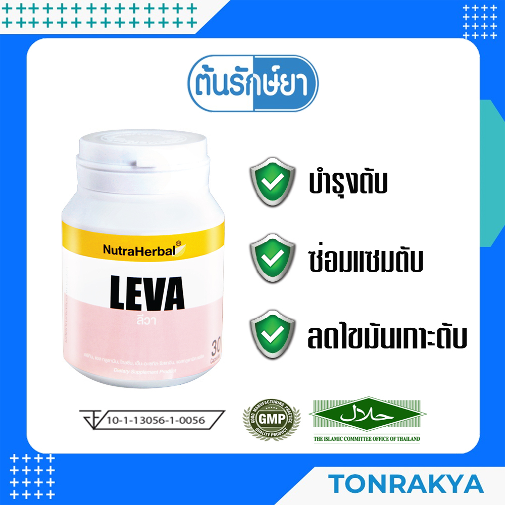 (โปรโมชั่น) อาหารเสริม Leva ลดไขมันเกาะตับ ลีวา 30 แคลซูล บำรุงตับ ลดไขมันหน้าท้อง ลดโคเลสเตอรอล ล้างพิษตับ เลซิติน