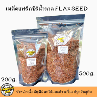 เมล็ดเเฟลกซ์สีน้ำตาลธรรมชาติ RAW FLAXSEEDS