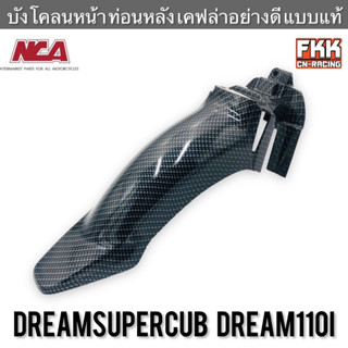 บังโคลนหน้า ท่อนหลัง Dreamsupercub Dream110i เคฟล่าอย่างดี แบบแท้ งาน NCA ดรัมซูเปอร์คับ