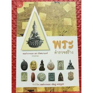 หนังสือพระตำรวจสร้าง  พล.ต.อ.เอก อังสนานนท์ รวบรวม